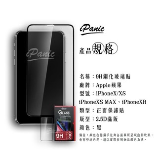 【iPanic】IPhone X XS MAX XR 2.5D滿版玻璃貼 9H鋼化玻璃貼 玻璃貼 IX IXS 滿版