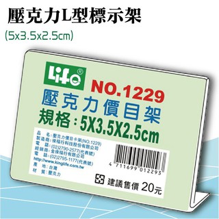 徠福 LIFE 壓克力L型標示架(5x3.5x2.5cm) NO.1229 (展示架/目錄架) 展示架 公佈架
