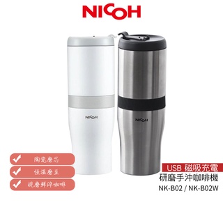 【日本NICOH】 USB磁吸充電研磨手沖咖啡機NK-B02 不鏽鋼色 / NK-B02W 白色【加碼送實用杯刷】