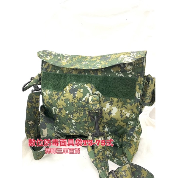 數位迷彩防護面具攜行袋 數位迷彩防毒面具袋 T3-75式 陸軍數位戰術防毒面具攜行袋 戰術虎斑防毒面具攜行袋