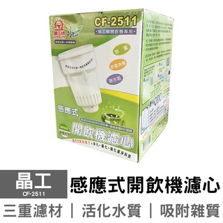 晶工 開飲機專用1入盒裝濾心 CF-2511 CF-2512 CF-2562 CF-2524 濾芯 開飲機濾心