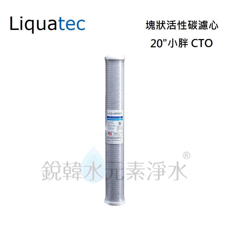 【美國 Liquatec】20吋小胖CTO塊狀活性碳濾心 NSF認證 (CB-250-20-10) 銳韓水元素淨水