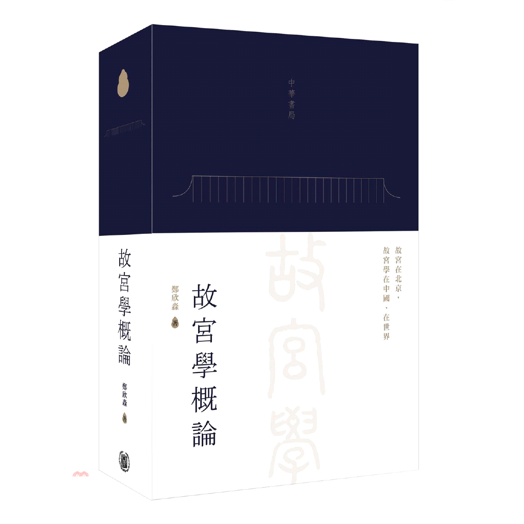 故宮學概論