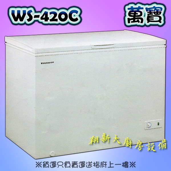 全新【萬寶冰櫃WS-420C(4尺5)】上掀式冰櫃.臥式密閉冰櫃.掀蓋式冰箱.冷凍櫃.Wanbao.冷凍庫冷凍冰箱.冰庫