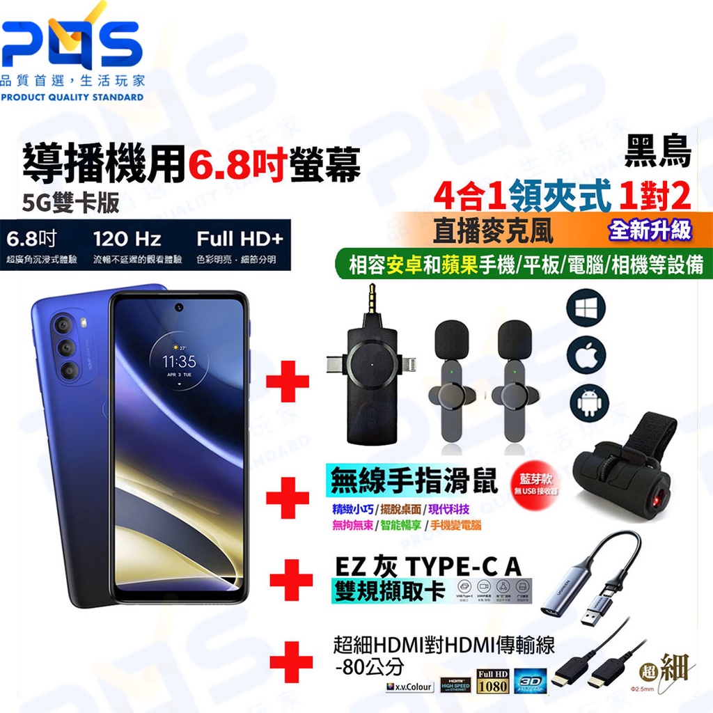 台南PQS moto g導播機用6.8吋螢幕5G雙卡版+4合1 1對2麥克風+藍芽滑鼠+雙規擷取卡+HDMI傳輸線直播組