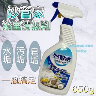 現貨 可刷卡 蝦皮代開發票［525769］ 妙管家 浴室清潔劑 650g