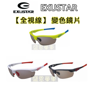 EXUSTAR 【全視線】 運動型 太陽眼鏡 抗UV 防風 眼鏡 盛恩單車