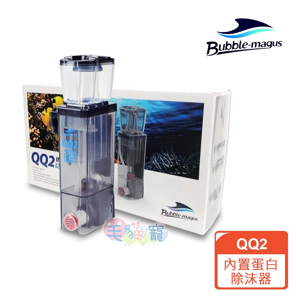 【BUBBLE-MAGUS】BM-QQ2內置式蛋白除沫器100L FO/海葵/珊瑚 毛貓寵