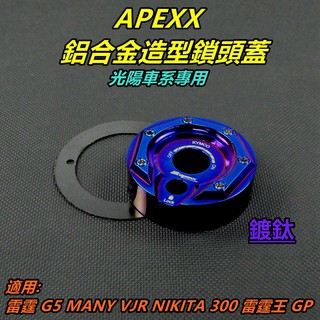 APEXX | 鎖頭蓋 鎖頭外蓋 鑰匙孔外蓋 適用 雷霆 雷霆王 G5 GP MANY VJR NIKITA KRV 鍍