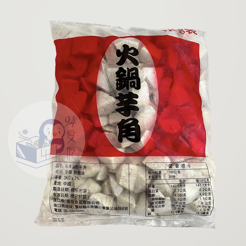 冷凍芋角3kg/包 - 首信【 玖肆愛吃 】 CE33  冷凍食品 火鍋/火鍋料/芋頭塊/冷凍芋頭角/芋頭/聚會