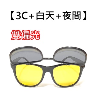 【日夜兩用，雙鏡片】3C藍光+抗烈陽 可掀式 太陽眼鏡 偏光眼鏡 偏光太陽眼鏡 墨鏡 抗UV400 3320