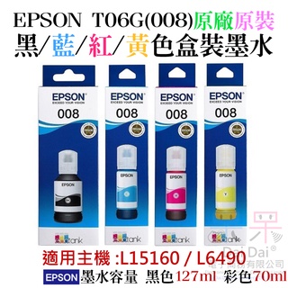 【呆灣現貨】EPSON T06G(008) 黑/藍/紅/黃色墨水(原廠盒裝)＃L15160 L6490 防水顏料