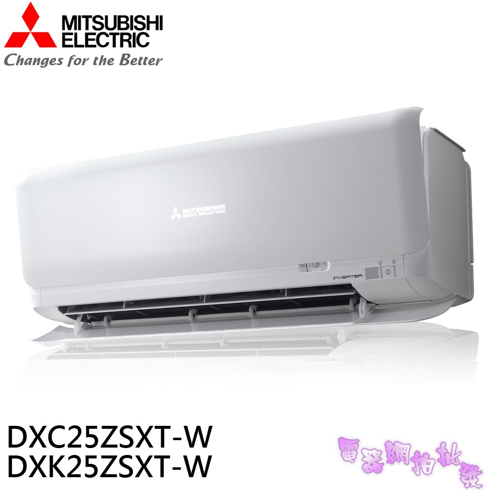 MITSUBISHI三菱 3-5坪冷暖變頻分離式冷氣 DXK25ZSXT-W/DXC25ZSXT-W 限桃園以北標準安裝