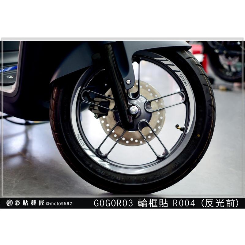 GOGORO 3 反光輪框貼 (R004) 簍空反光貼紙 (共4色) 3M反光材料 輪框貼膜料 惡鯊彩貼