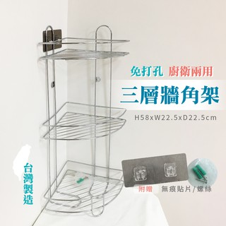 莫菲思 臺灣現貨 衛室裡 臺灣製 免釘 打孔 廚衛兩用三層牆角架 掛架 掛勾 置物架