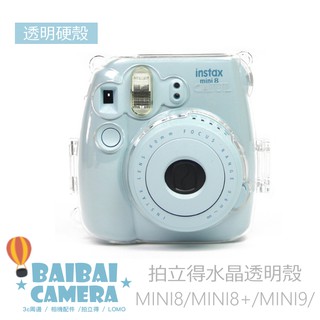 水晶殼 透明 mini8 mini 8 mini9 MINI8+ 保護殼 透明殼 透明相機包 拍立得相機包
