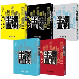 半澤直樹系列1 5 套書 單書 蝦皮購物