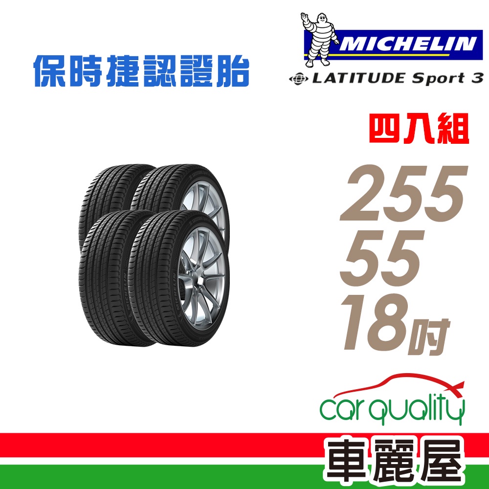 【米其林】LATITUDE Sport 3 N1 極致安全省油輪胎_四入_2555518_送安裝+四輪定位(車麗屋)