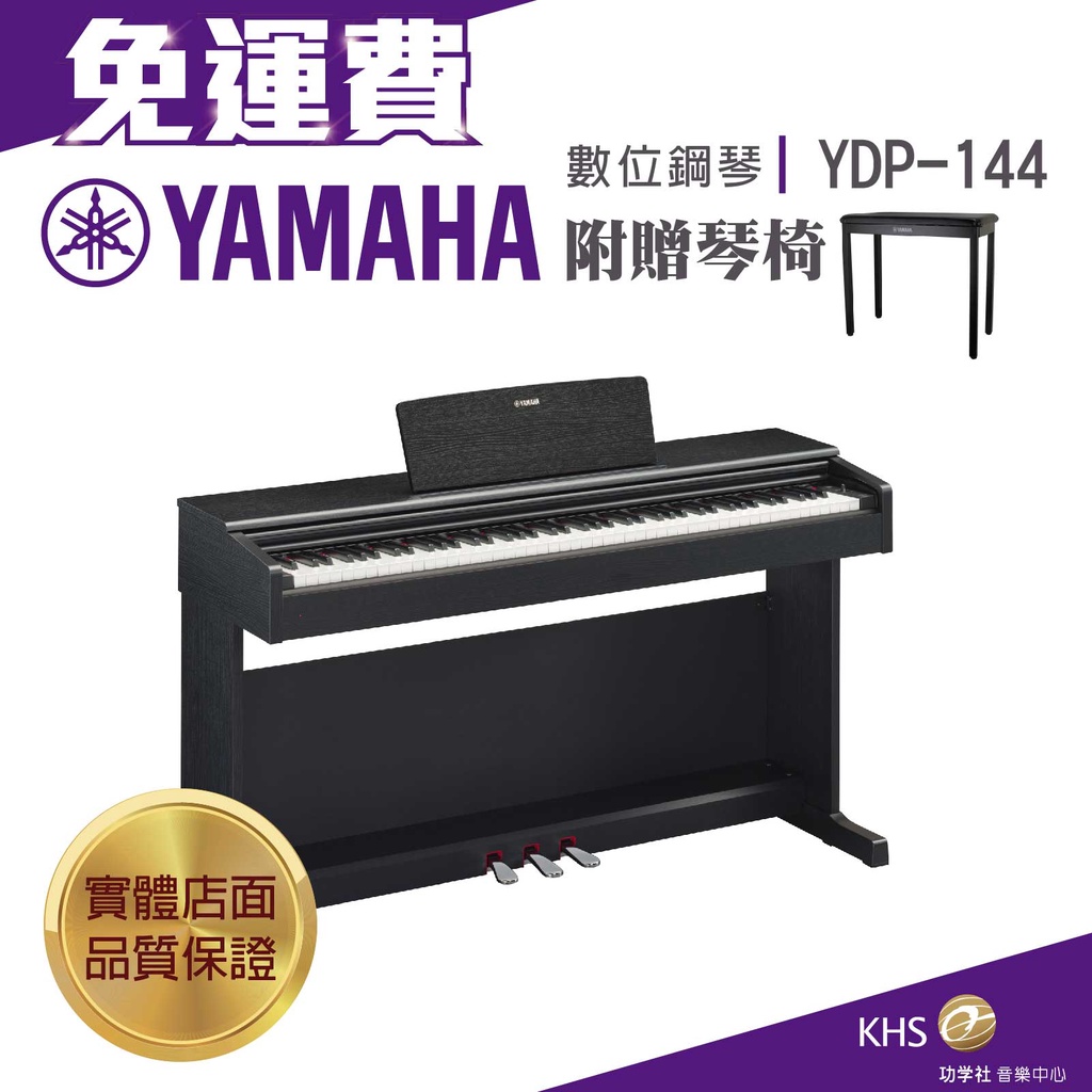 【功學社】YAMAHA YDP145 免運 數位鋼琴 電鋼琴 台灣公司貨 原廠保固 分期零利率