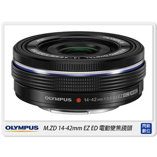 ☆閃新☆OLYMPUS M.ZUIKO 14-42mm F3.5-5.6 EZ 電動變焦(14-42,元佑公司貨)