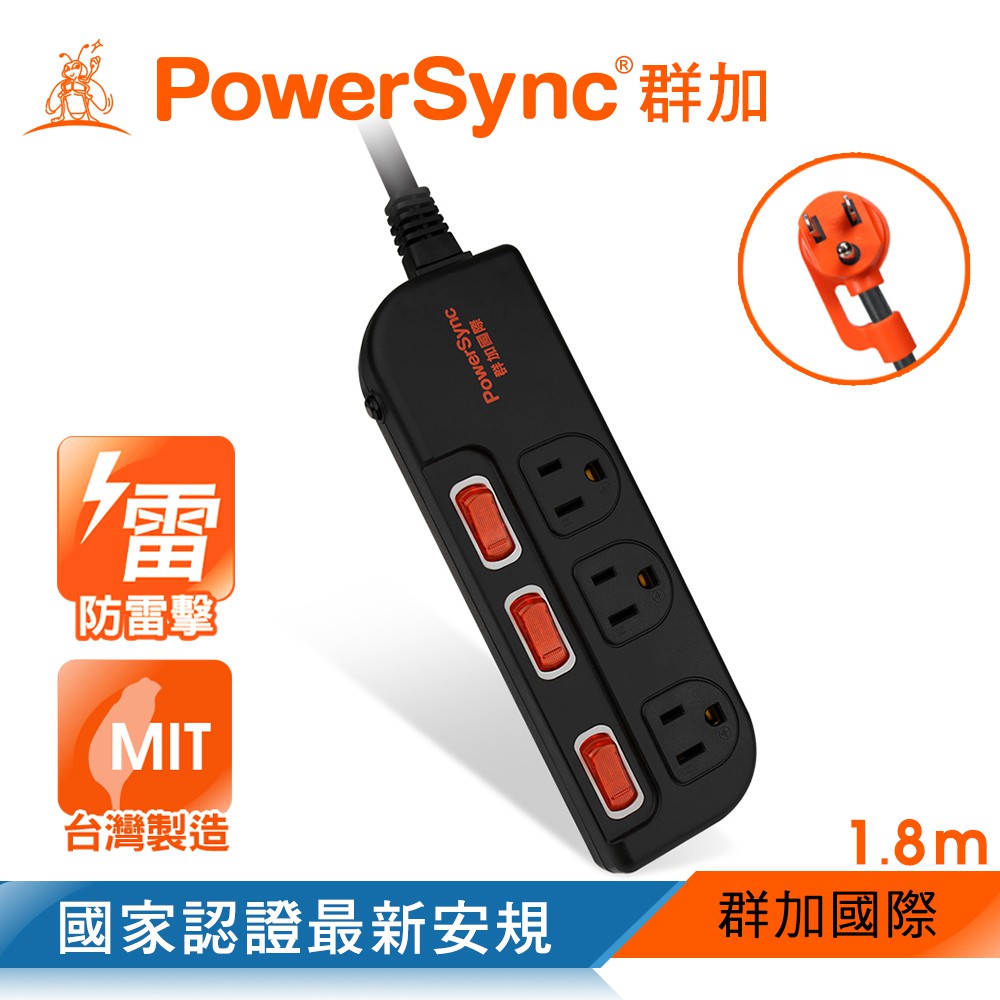 群加 PowerSync 3開3插防雷擊抗搖擺延長線(加大間距)/台灣製造/1.8m(TS3G0018)