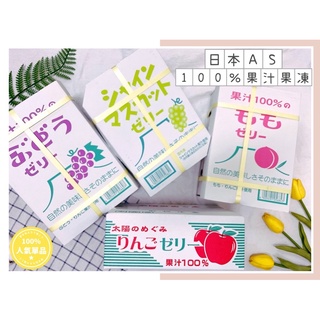 🔥現貨熱賣中🔥日本 as 100%果汁果凍 水蜜桃 葡萄 果凍 蒟蒻 麝香葡萄果凍 水蜜桃果凍 葡萄果凍