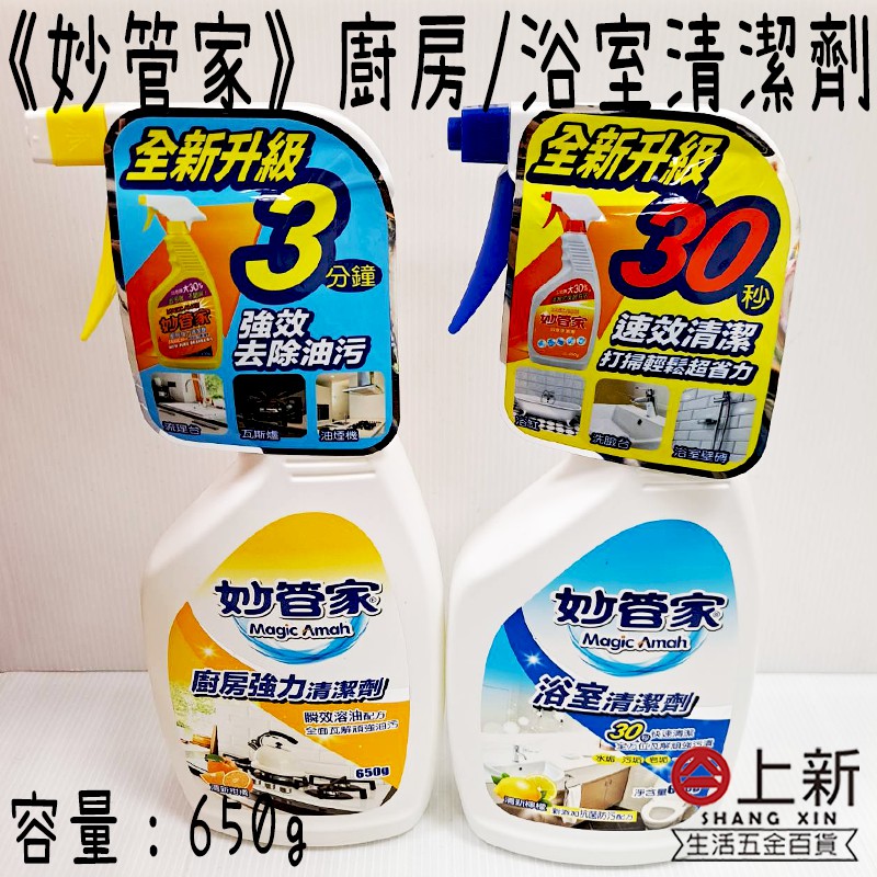 台南東區 妙管家廚房強力/浴室清潔劑 650ml 強效去油汙 速效清潔 家用清潔劑