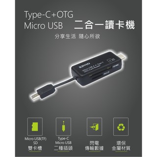 含稅原廠保固一年KINYO二合一Type-C+OTG讀卡機Micro USB SD TF多功能讀卡機(KCR-510)
