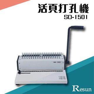 Resun【SD-1501】活頁打孔機 膠裝 裝訂 包裝 印刷 打孔 護貝 熱熔膠 封套 膠條e547