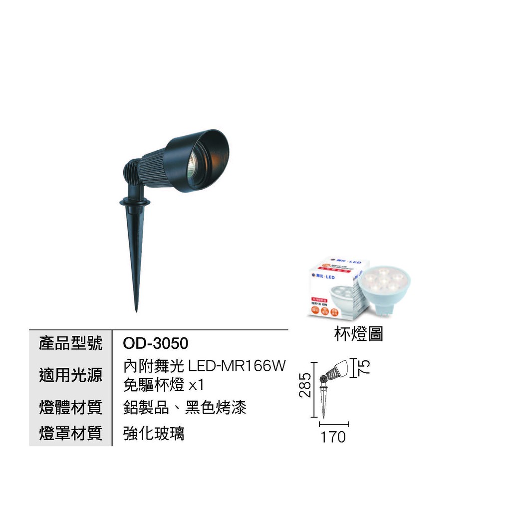 現貨供應 OD-3050(附LED MR16 6W免驅杯燈)戶外照樹燈.投射燈.戶外景觀庭園燈