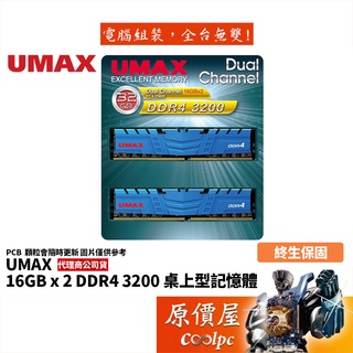 UMAX力晶 16GBx2 DDR4-3200 終身保固/RAM記憶體/原價屋