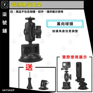 【臺灣快速出貨】25mm 球頭 吸盤 支架 萬向 汽車吸盤 行車紀錄器 導航