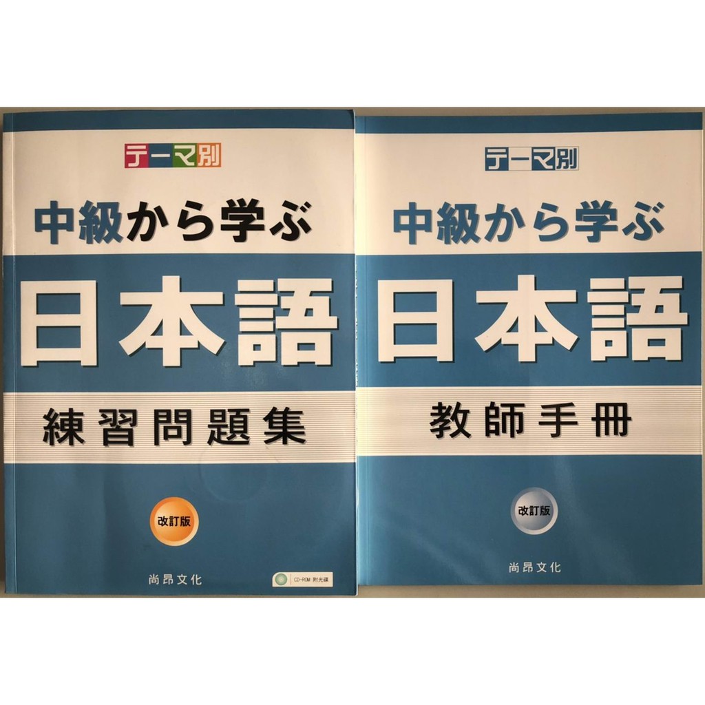 全新書 テーマ別中級から学ぶ日本語練習問題集改訂版 主題別中級學日本語練習問題集改訂版尚昂08初版 蝦皮購物