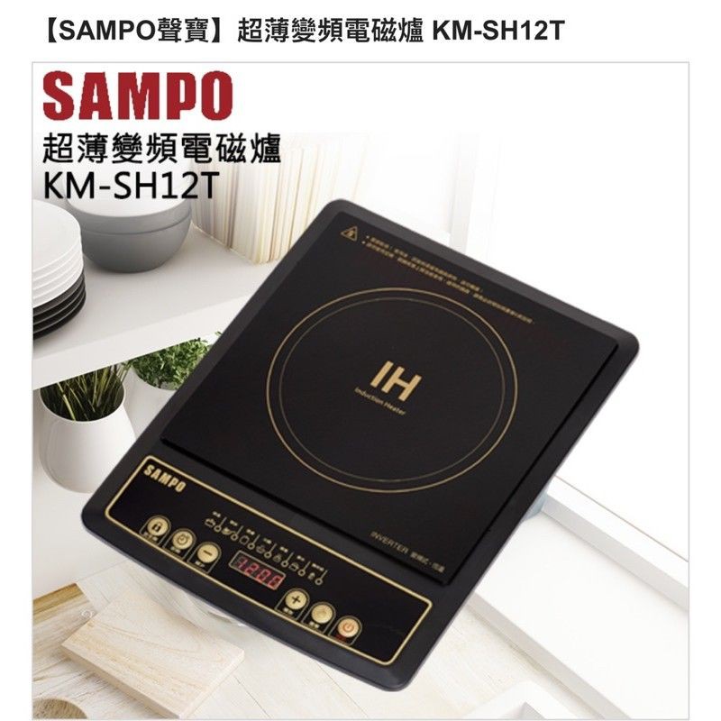 IH變頻設計 SAMPO聲寶 超薄變頻電磁爐 KM-SH12T
