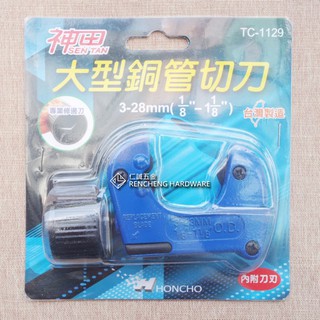 「仁誠五金」神田 SEN TAN 大型銅管切刀 3~28mm 專業修邊刀 TC-1129 內附SUJ2刀刃 鋁管切管刀