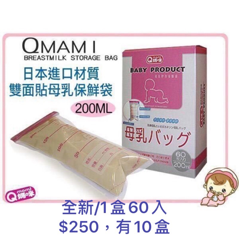 QMAMI Q媽咪 母乳袋 保鮮袋 副食品儲存袋 200ml 雙面貼
