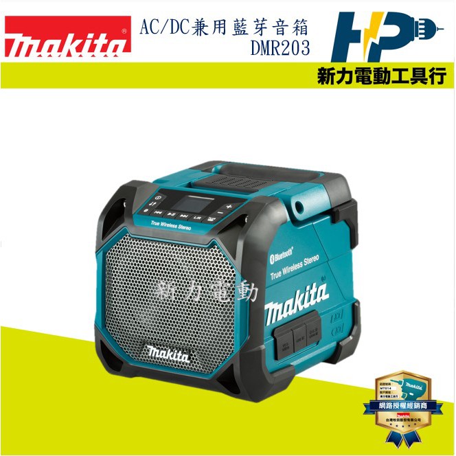 ~新力電動~ 含稅 牧田 MAKITA DMR201/DMR203 充電式/交流電兼用藍芽音箱-單機