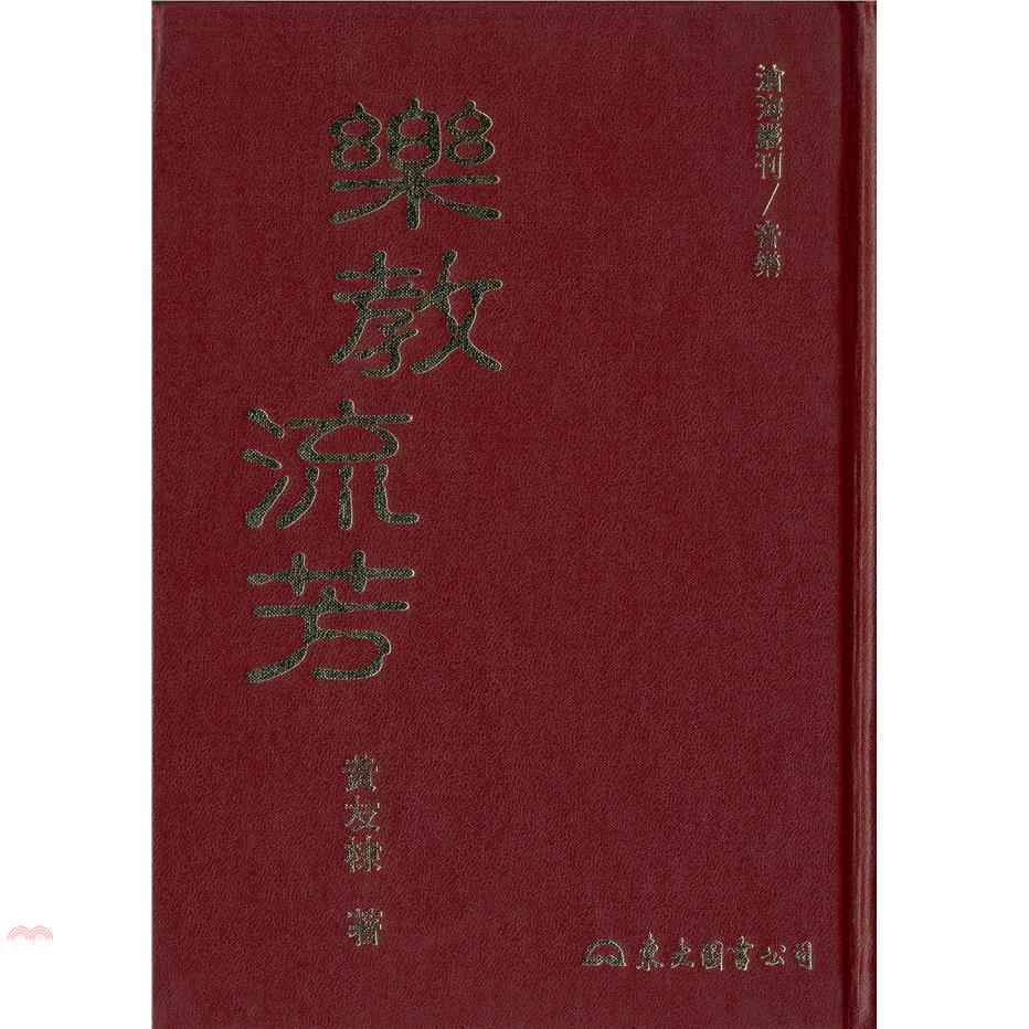 樂教流芳（精裝）