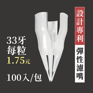 【六奉茶莊】專利彈性濾嘴-33牙-適用瓶口直徑24~26mm 冷泡茶濾嘴/茶葉濾嘴/果汁濾嘴
