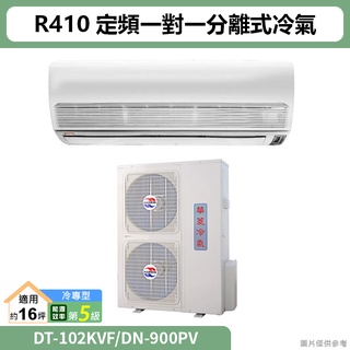 華菱( DT-102KVF/DN-900PV )R410定頻一對一分離式冷氣(冷專)5級 (標準安裝)