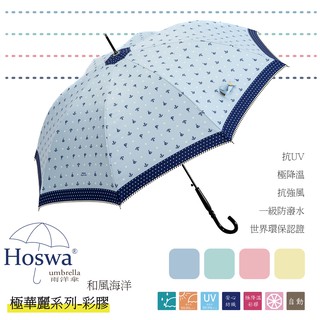 【Hoswa雨洋傘】和風海洋自動直傘 台灣MIT福懋彩膠降溫傘布 全遮光抗UV 台灣品牌文創設計款<日本風現貨水藍色>