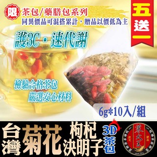 【參大王】臺灣菊花枸杞決明子茶 銅鑼杭菊枸杞茶 熬夜退火 溫和養生 3C電腦族手機族《HE09》