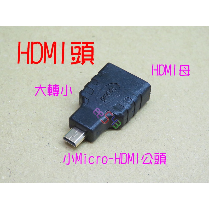 轉換頭Micro HDMI公轉HDMI母．手機平板電腦視訊轉接頭相機遊戲機移動影音Micro-HDMI轉接頭