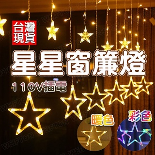 隔日到貨 星星燈 燈串 星星燈串聖誕燈 窗簾燈 聖誕節燈 聖誕樹燈 聖誕裝飾燈 LED燈串 led 筒燈 聖誕節