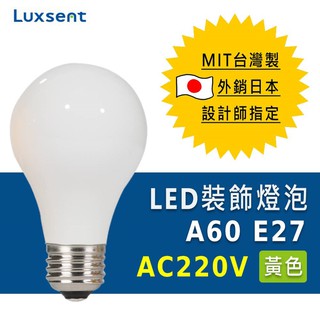 ★凌尚★AC220V 霧面A60/梨型LED燈泡 E27燈頭★黃光★ 臺灣製