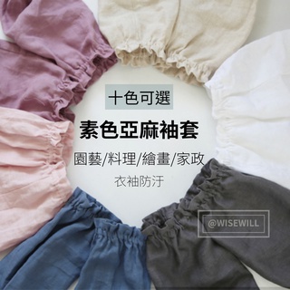 〈臺灣公司現貨〉素色亞麻袖套 10色 袖套 防曬袖套 工作袖套 園藝 料理 美術 透氣