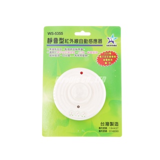 【南陽貿易】台灣製 伍星 靜音型 紅外線 自動感應器 WS-5355 燈泡 日光燈 LED燈 自動感應