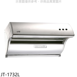 喜特麗 90公分斜背式排油煙機 JT-1732L 大型配送