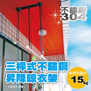 【雙手萬能】三桿式不鏽鋼升降晾衣架 (手動昇降/曬衣架) 不含安裝 不含桿
