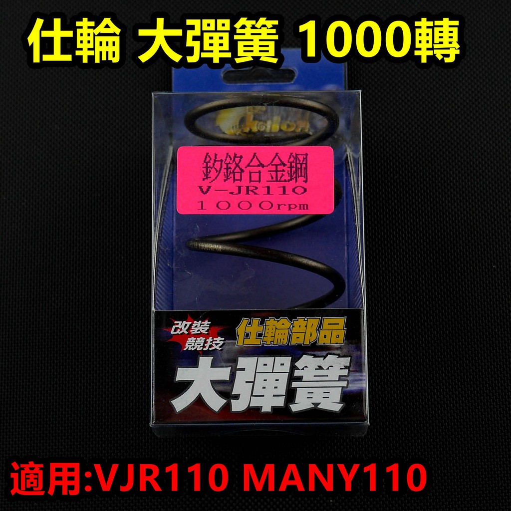 皮斯摩特 仕輪 大彈簧 離合器 大彈簧 矽鉻合金 1000轉 適用於 VJR 110 MANY 110